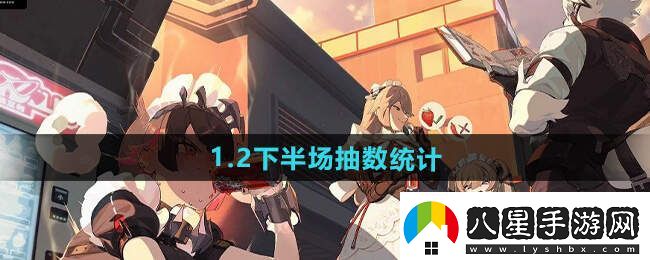 絕區零1.2下半場(chǎng)多少抽1.2下半場(chǎng)抽卡消耗總匯