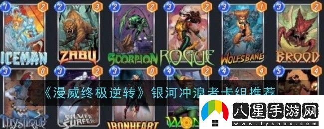 漫威終極逆轉銀河沖浪者卡組是什么