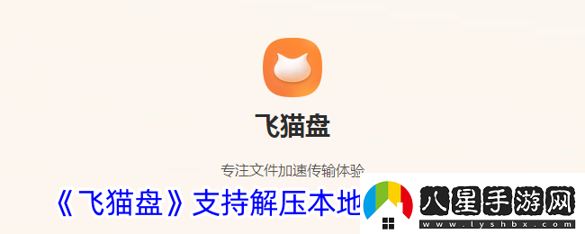 飛貓盤(pán)怎么開(kāi)啟支持本地解壓