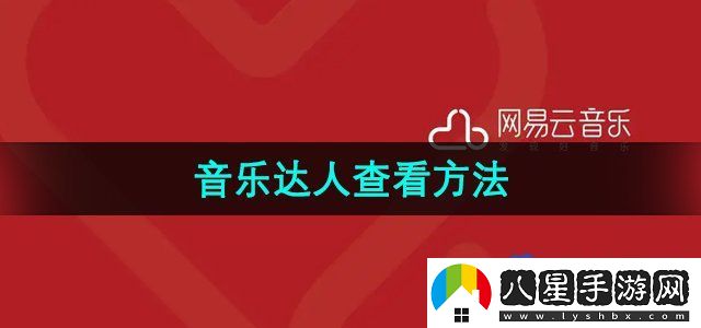 網(wǎng)易云音樂(lè )音樂(lè )達人查看方法