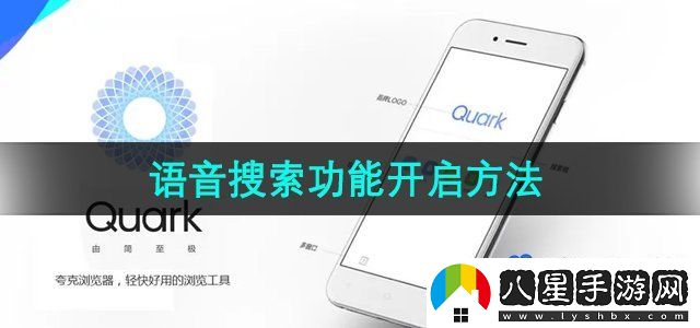 夸克瀏覽器語(yǔ)音搜索功能開(kāi)啟方法