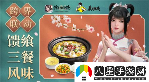 浮生為卿歌×真功夫跨界聯(lián)動(dòng)風(fēng)味加餐