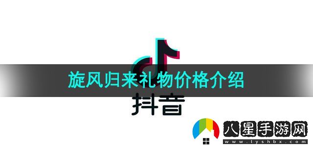 抖音旋風(fēng)歸來(lái)禮物價(jià)格介紹