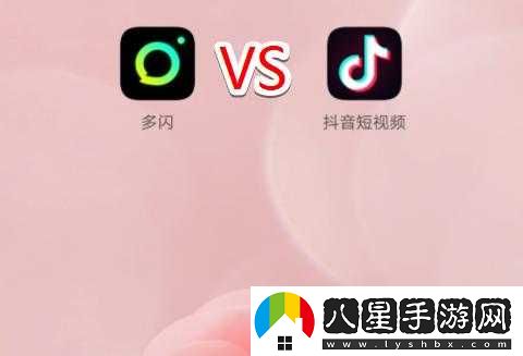 多閃與抖音的差異性有哪些？