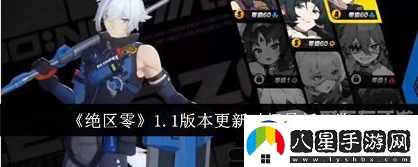 絕區零1.1版本更新時(shí)間是什么
