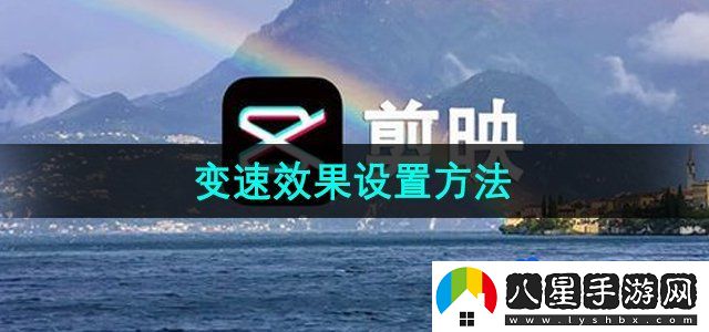 剪映變速效果設置方法