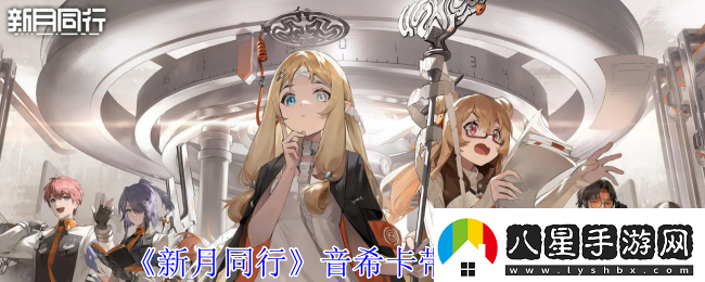 新月同行音?？◣г趺创钆?></p><h3>新月同行音?？◣Т钆渫扑]：</h3><p>1、2+2套</p><p>紅月圓舞曲2x+無(wú)主禁野2x，提供32%暴擊率</p><p>2、紅月四件套</p><p>提供16%暴擊率，暴擊時(shí)，基于造成傷害的30%，對自身進(jìn)行治療。</p><p>3、無(wú)主禁野4件套</p><p>提供16%暴擊率，暴擊時(shí)，對目標造成3%最大生命值傷害，該傷害不超過(guò)自身攻擊力200%,每個(gè)技能僅能觸發(fā)一次。</p><p>4、詞條選擇</p><p>暴擊概率>暴擊傷害>攻擊力%>攻擊力</p><p>音希的技能受益于能級，在需要快速戰斗的副本中，初始能級優(yōu)先級提高</p><p>在長(cháng)線(xiàn)作戰中，初始能級的收益呈快速下降趨勢，暴擊概率的收益提高</p><p>生存壓力一般情況下行動(dòng)速度>生命%</p><p>橙級卡帶的附加詞條請根據隊伍配置情況進(jìn)行考慮，常規選擇徹甲</p><p style=