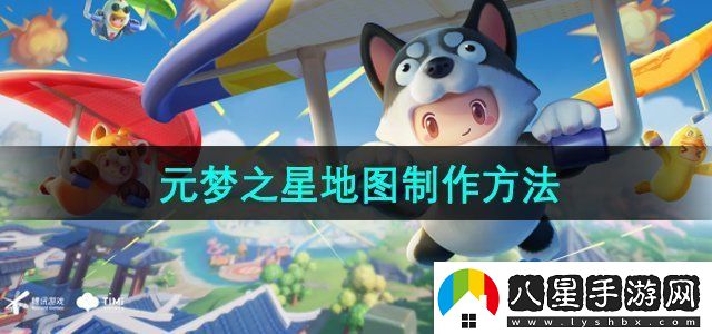 元夢(mèng)之星地圖怎么做
