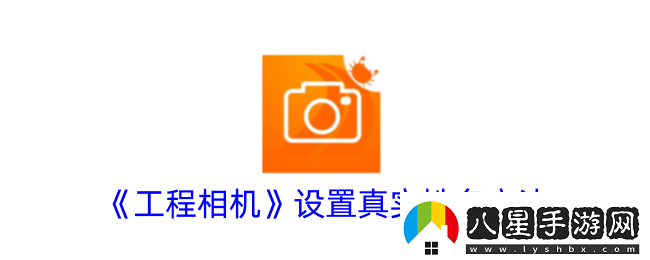 工程相機怎么修改真實(shí)姓名
