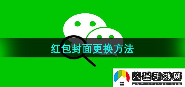 微信紅包封面更換方法