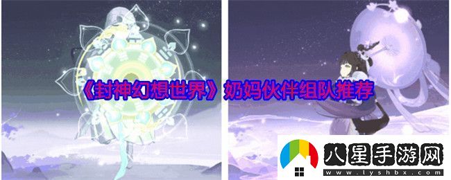 封神幻想世界奶媽伙伴怎么組隊