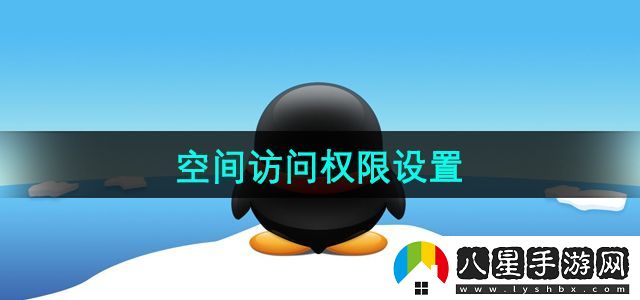 QQ空間訪(fǎng)問(wèn)權限設置