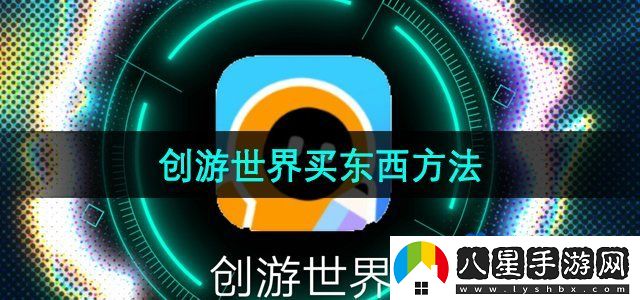 創(chuàng  )游世界買(mǎi)東西方法