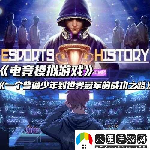 電競冠軍之路