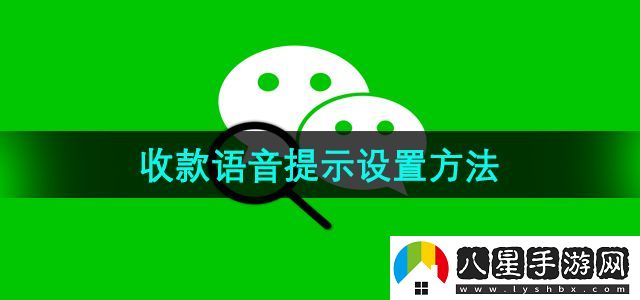 微信收款語(yǔ)音提示設置方法