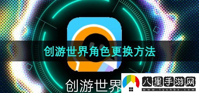 創(chuàng  )游世界角色更換方法