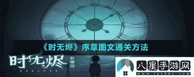 時(shí)無(wú)燼序章圖文通關(guān)方法詳細解析及攻略技巧分享