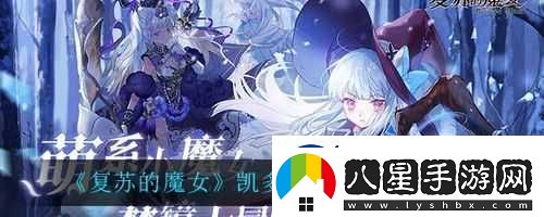 復蘇之魅
