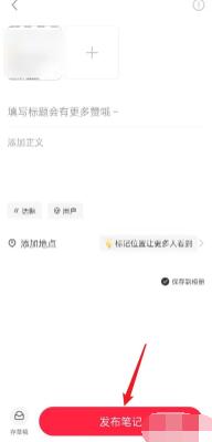小紅書(shū)增加粉絲方法