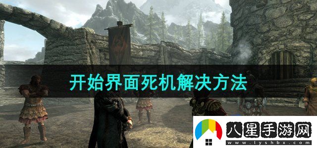 上古卷軸5開(kāi)始界面經(jīng)常死機怎么解決