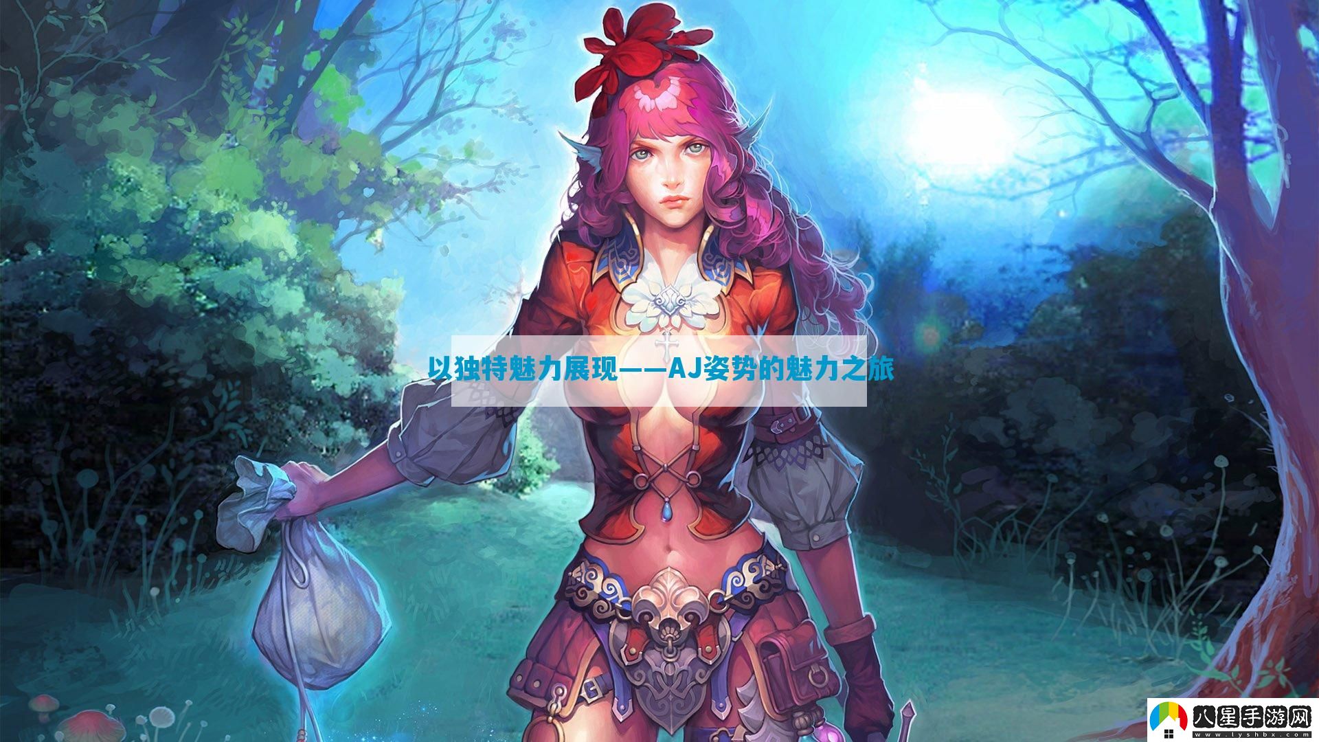 以獨特魅力展現——AJ姿勢的魅力之旅
