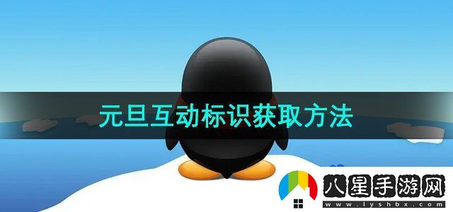 QQ2024元旦互動(dòng)標識獲取方法