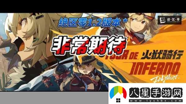 絕區零1.2版本震撼來(lái)襲