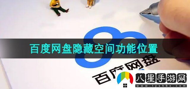 百度網(wǎng)盤(pán)隱藏空間功能位置