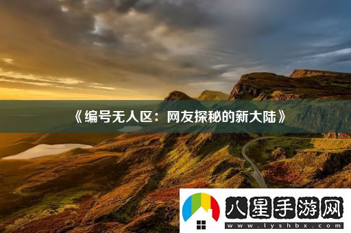 編號無(wú)人區