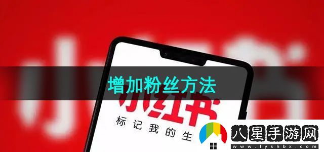 小紅書(shū)增加粉絲方法