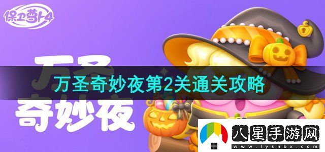 保衛蘿卜4萬(wàn)圣奇妙夜第2關(guān)怎么過(guò)
