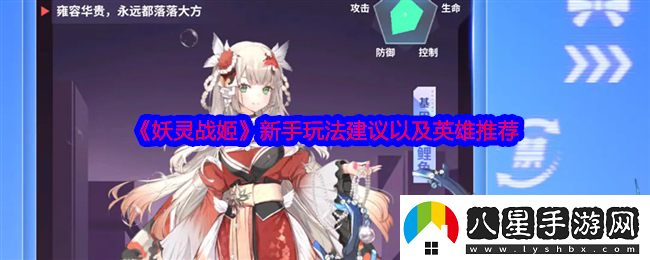 妖靈戰姬新手玩法建議以及英雄推薦