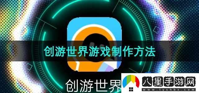 創(chuàng  )游世界游戲制作方法