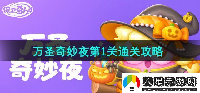 保衛蘿卜4萬(wàn)圣奇妙夜第1關(guān)怎么過(guò)