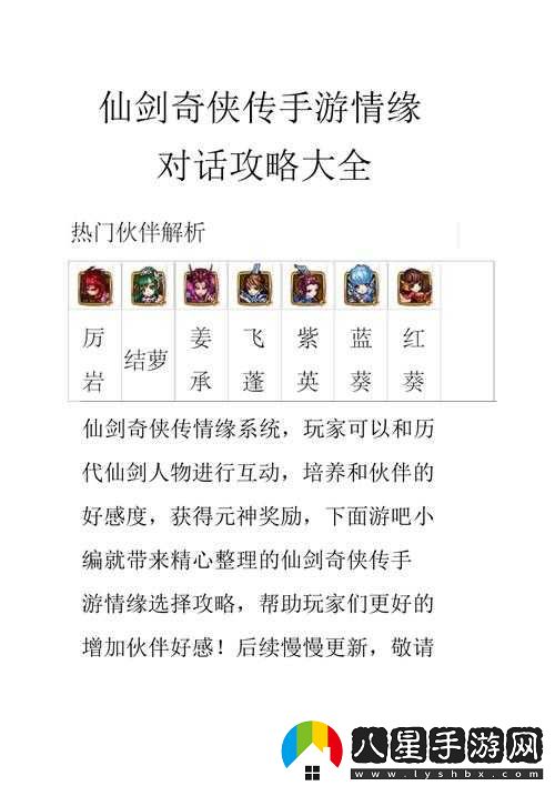 仙劍奇俠傳手游情緣攻略大全