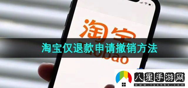 淘寶僅退款申請撤銷(xiāo)方法