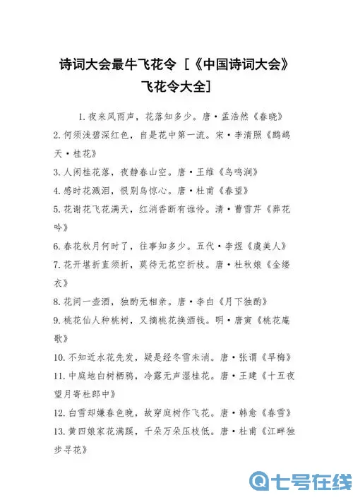 詩(shī)詞大會(huì )飛花令山