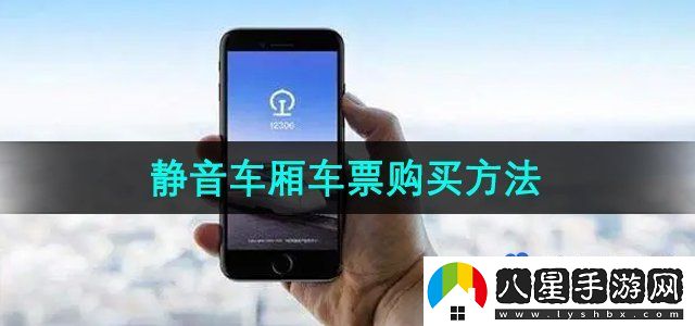 鐵路12306怎么購買(mǎi)靜音車(chē)廂車(chē)票-靜音車(chē)廂車(chē)票購買(mǎi)方法