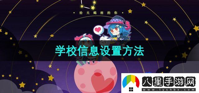 嗶哩嗶哩學(xué)校信息設置方法