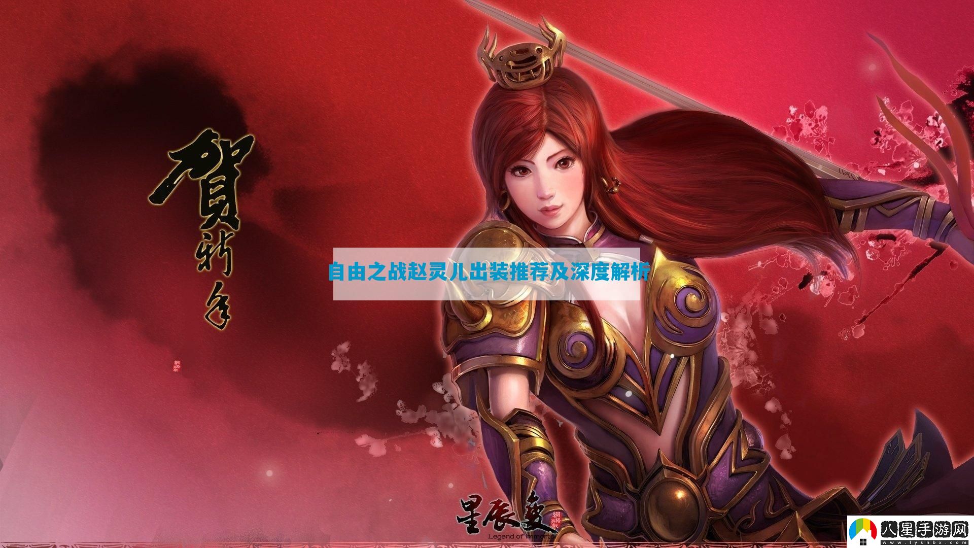 自由之戰趙靈兒出裝推薦及深度解析