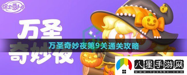 保衛蘿卜4萬(wàn)圣奇妙夜第9關(guān)怎么過(guò)
