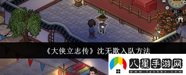 大俠立志傳沈無(wú)欺怎么入隊沈無(wú)欺入隊方法