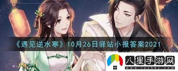 遇見(jiàn)逆水寒2.19驛站小報答案分享2022