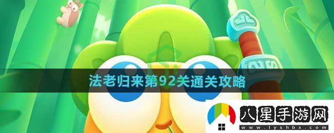 保衛蘿卜4法老歸來(lái)第92關(guān)怎么過(guò)
