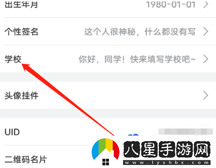嗶哩嗶哩怎么設置學(xué)校信息-學(xué)校信息設置方法