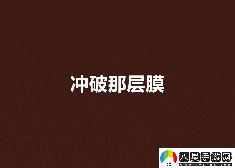 突破創(chuàng  )新笑砸屏障
