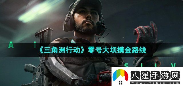 三角洲行動(dòng)零號大壩在哪摸金