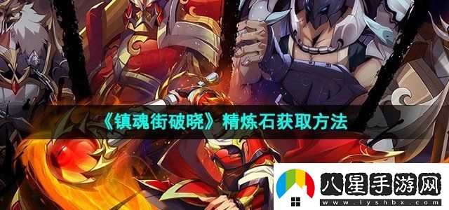 鎮魂街破曉精煉石怎么獲得