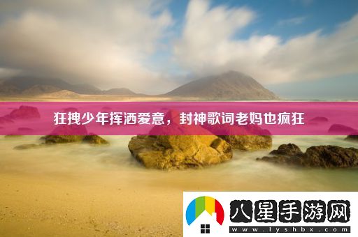 狂拽少年揮灑愛(ài)意
