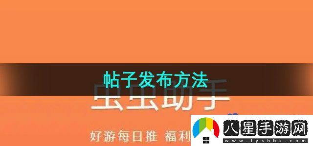 蟲(chóng)蟲(chóng)助手帖子發(fā)布方法